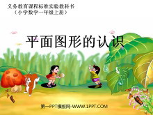《平面图形的认识》PPT课件-第一PPT