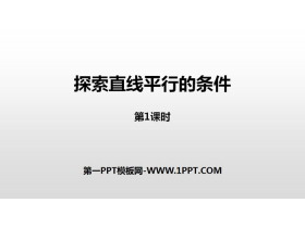 《探索直线平行的条件》相交线与平行线PPT课件(第1课时)-第一PPT