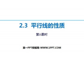 《平行线的性质》相交线与平行线PPT课件(第1课时)-第一PPT