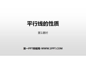 《平行线的性质》相交线与平行线PPT下载(第1课时)-第一PPT