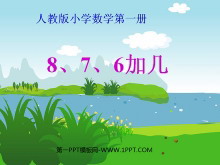 《876加几》20以内的进位加法PPT课件-第一PPT