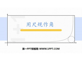 《用尺规作角》相交线与平行线PPT-第一PPT