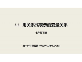 《用关系式表示的变量关系》变量之间的关系PPT-第一PPT