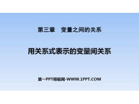 《用关系式表示的变量关系》变量之间的关系PPT教学课件-第一PPT