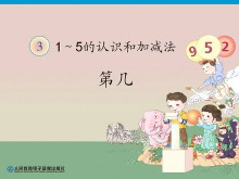 《第几》1-5的认识和加减法PPT课件-第一PPT