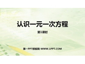 《认识一元一次方程》一元一次方程PPT(第1课时)-第一PPT