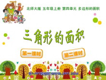 《三角形的面积》多边形的面积PPT课件3-第一PPT