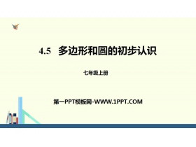 《多边形和圆的初步认识》基本平面图形PPT下载-第一PPT