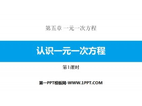 《认识一元一次方程》一元一次方程PPT下载(第1课时)-第一PPT