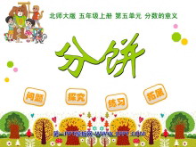 《分饼》分数的意义PPT课件-第一PPT
