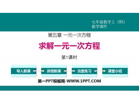 《求解一元一次方程》一元一次方程PPT课件(第1课时)-第一PPT