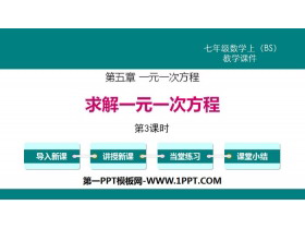 《求解一元一次方程》一元一次方程PPT课件(第3课时)-第一PPT