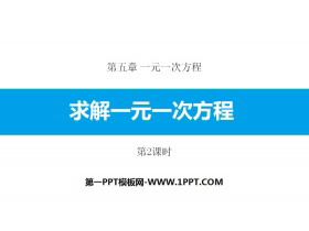 《求解一元一次方程》一元一次方程PPT下载(第2课时)-第一PPT
