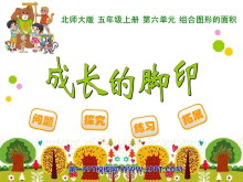 《成长的脚印》组合图形的面积PPT课件-第一PPT