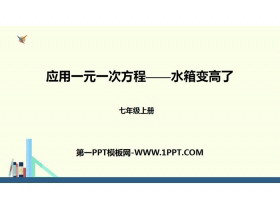 《应用一元一次方程—水箱变高了》一元一次方程PPT-第一PPT
