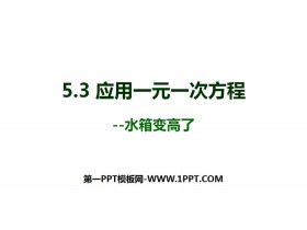 《应用一元一次方程—水箱变高了》一元一次方程PPT教学课件-第一PPT
