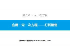 《应用一元一次方程—打折销售》一元一次方程PPT课件下载-第一PPT