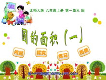 《圆的面积》圆PPT课件4-第一PPT