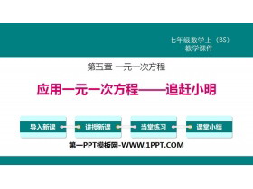 《应用一元一次方程—追赶小明》一元一次方程PPT下载-第一PPT