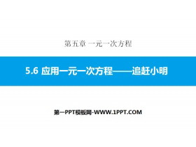 《应用一元一次方程—追赶小明》一元一次方程PPT课件下载-第一PPT