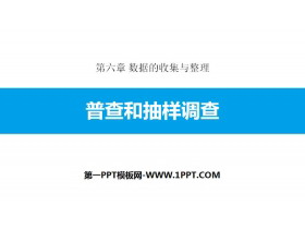 《普查和抽样调查》数据的收集与整理PPT教学课件-第一PPT