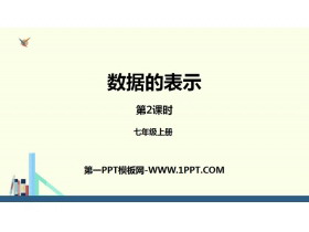 《数据的表示》数据的收集与整理PPT(第2课时)-第一PPT
