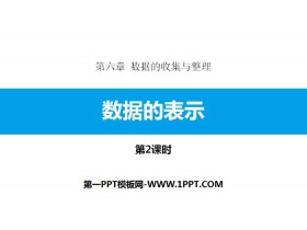 《数据的表示》数据的收集与整理PPT下载(第2课时)-第一PPT