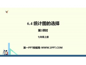 《统计图的选择》数据的收集与整理PPT(第2课时)-第一PPT