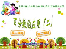 《百分数的应用》PPT课件3-第一PPT