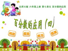 《百分数的应用》PPT课件5-第一PPT