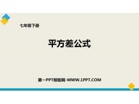 《平方差公式》整式的乘除PPT-第一PPT