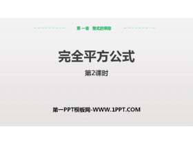 《完全平方公式》整式的乘除PPT课件(第2课时)-第一PPT