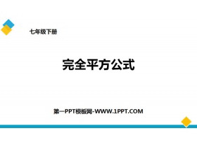 《完全平方公式》整式的乘除PPT-第一PPT
