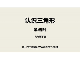 《认识三角形》三角形PPT课件(第3课时)-第一PPT
