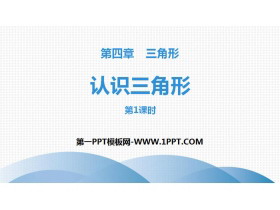 《认识三角形》三角形PPT(第1课时)-第一PPT