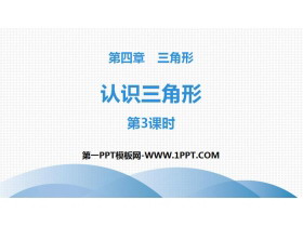 《认识三角形》三角形PPT(第3课时)-第一PPT