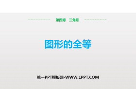 《图形的全等》三角形PPT教学课件-第一PPT