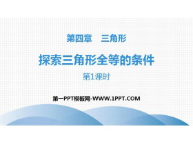 《探索三角形全等的条件》三角形PPT(第1课时)-第一PPT
