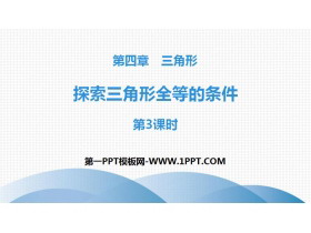《探索三角形全等的条件》三角形PPT(第3课时)-第一PPT