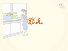 《第几》1-5的认识和加减法Flash动画课件-第一PPT