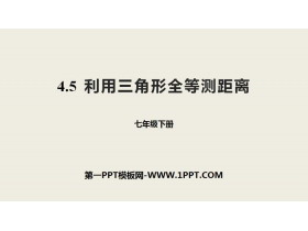 《利用三角形全等测距离》三角形PPT课件下载-第一PPT