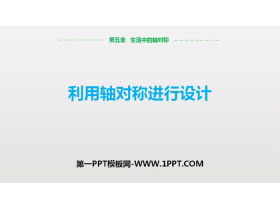 《利用轴对称进行设计》生活中的轴对称PPT课件-第一PPT