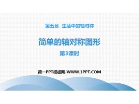 《简单的轴对称图形》生活中的轴对称PPT(第3课时)-第一PPT