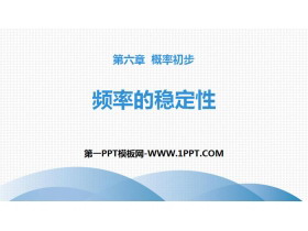 《频率的稳定性》概率初步PPT下载-第一PPT