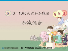 《连加连减》6-10的认识和加减法PPT课件4-第一PPT