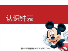 《认识钟表》PPT课件2-第一PPT