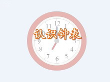 《认识钟表》FLASH动画课件-第一PPT