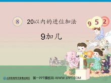 《9加几》20以内的进位加法PPT课件-第一PPT