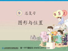 《一年级上册数学总复习》图形与位置PPT课件-第一PPT