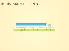《做一做习题》长度单位Flash动画课件-第一PPT